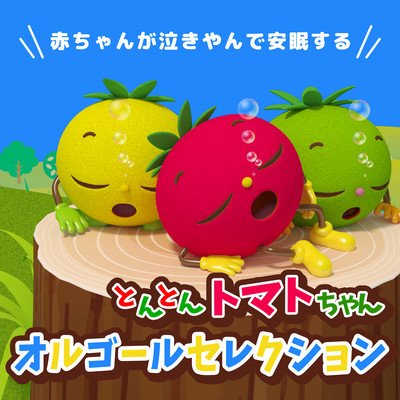 Tonton Tomato-chan music box selection for babies to stop crying and sleep soundly Front Cover
