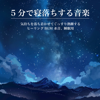 5分で寝落ちする音楽 - 気持ちを落ち着かせてぐっすり熟睡するヒーリングBGM 水音、睡眠用のジャケット写真
