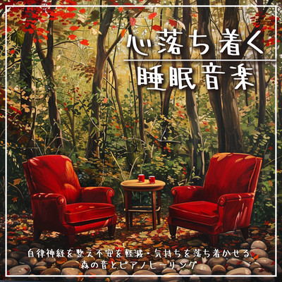 Calming sleep music: Regulates the autonomic nervous system, reduces anxiety, and calms the mind with forest sounds and piano healing Front Cover