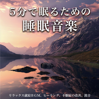 Sleep music to fall asleep in 5 minutes: Relaxing BGM for sleeping, healing, improving insomnia, wave sounds Front Cover