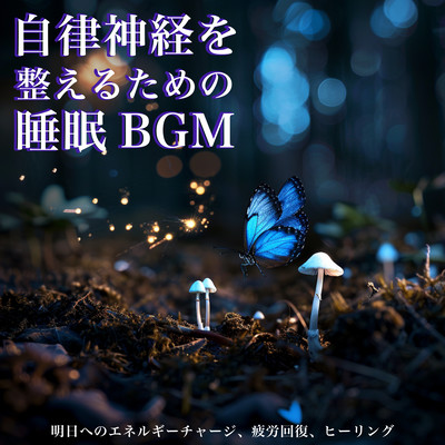 Sleep BGM to regulate the autonomic nervous system - Charge up your energy for tomorrow, recover from fatigue, healing, wave sounds Front Cover