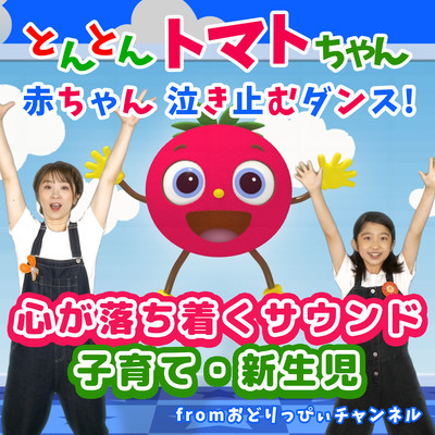 Baby dance to stop crying! Tonton Tomato-chan Calming sounds, parenting, newborns from Odorippi Channel Front Cover