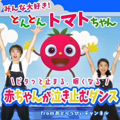 Everyone loves it! Tonton Tomato -chan - A dance that makes babies stop crying. It stops suddenly and makes you sleepy - from Odorippi Channel Front Cover