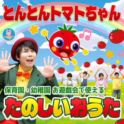 A fun song that can be used at nursery school/kindergarten play parties ~ Tonton Tomato-chan ~ Front Cover