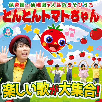 Tonton Tomato-chan, a popular play song in nursery schools and kindergartens! A collection of fun songs! Front Cover