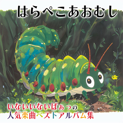The Very Hungry Caterpillar ~ Inai Inai Baa's popular song best album collection Front Cover