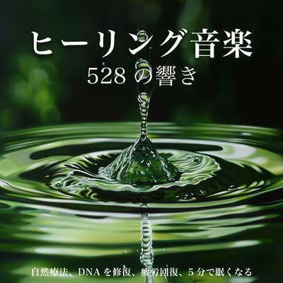 ヒーリング音楽 528の響き・自然療法、DNAを修復、疲労回復、5分で眠くなるのジャケット写真