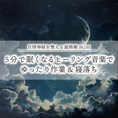 Super sound sleep BGM that regulates the autonomic nervous system. 5 minutes of healing music that makes you sleepy, relaxing work & falling asleep. Front Cover