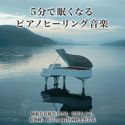 Piano healing music to make you sleepy in 5 minutes: BGM to eliminate sleep debt, fall asleep, super sound sleep, autonomic nervous system regulation with the sound of waves. Front Cover