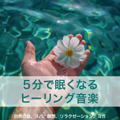 5分で眠くなるヒーリング音楽 – 自然の音、スパ、瞑想、リラクゼーション、ヨガのジャケット写真