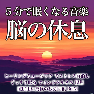 5分で眠くなる音楽 脳の休息 ヒーリングミュージック でストレス解消しぐっすり眠る マインドフルネス 瞑想 睡眠用に究極の疲労回復BGMのジャケット写真