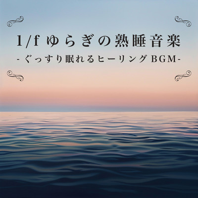 1/f Fluctuation Sound Sleep Music - Healing BGM for a good night's sleep Front Cover