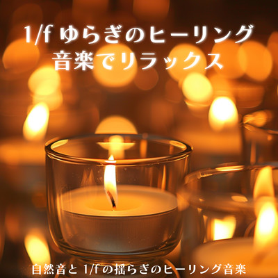 Relax with 1/f fluctuation healing music Healing music of nature sound and 1/f fluctuation Front Cover