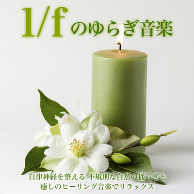 1/f Fluctuation Music: Regulates the autonomic nervous system Relax with irregular natural fluctuations and soothing healing music Front Cover