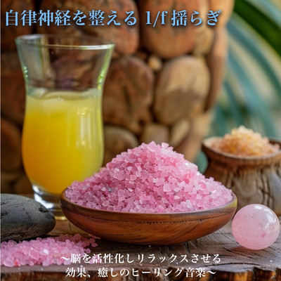1/f fluctuation to regulate the autonomic nervous system - activates and relaxes the brain, healing music Front Cover