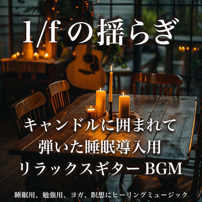1/f Fluctuation Relax Guitar BGM for sleep induction played with candles Healing music for sleep, study, yoga, meditation Front Cover