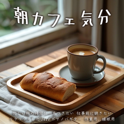 朝カフェ気分 忙しい朝の時間に一息つきたい 仕事前に聴きたいリラックスしたJazzボサノバギター 作業用、睡眠用のジャケット写真