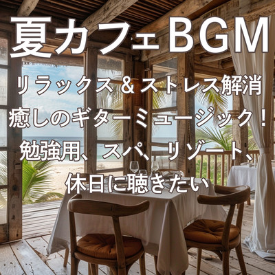 夏カフェBGM リラックス&ストレス解消 癒しのギターミュージック! 勉強用、スパ、リゾート、 休日に聴きたいのジャケット写真