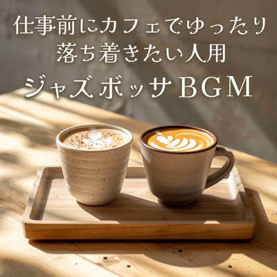 仕事前にカフェでゆったり落ち着きたい人用ジャズボッサBGMのジャケット写真