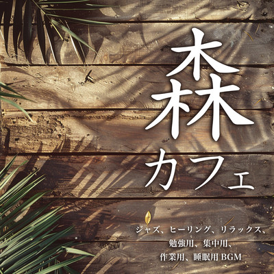 Mori Cafe Jazz, Healing, Relaxation, Study, Concentration, Work, Sleep BGM Front Cover