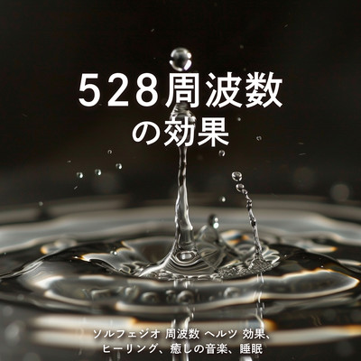 528周波数の効果 ・ 2408_sleepynuts_04_03 2408_sleepynuts_04_03 2408_sleepynuts_04_03 2408_sleepynuts_04_03 2408_sleepynuts_04_03 周波数 ヘルツ 効果、ヒーリング、癒しの音楽、睡眠のジャケット写真