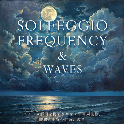 SOLFEGGIO FREQUENCY & WAVES ストレス解消を促すソルフェジオ周波数、睡眠、不安の軽減、波音のジャケット写真