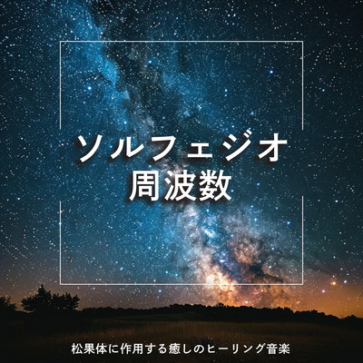 ソルフェジオ周波数 - 松果体に作用する癒しのヒーリング音楽のジャケット写真