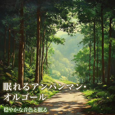 Sleeping Anpanman Music Box - Sleeping with Calm Tones Front Cover