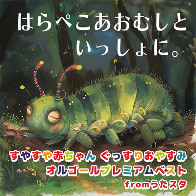 With the very hungry caterpillar. Sleepy Baby Good Night Music Box Premium Best from Utasta Front Cover