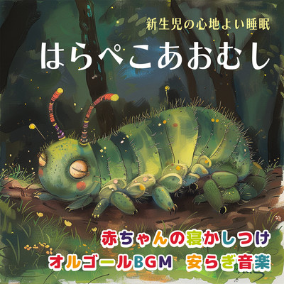 Comfortable sleep for newborns - Hungry Caterpillar - Music box BGM for putting your baby to sleep, soothing music Front Cover