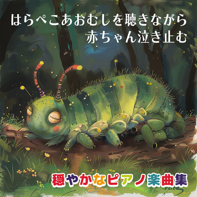 A collection of gentle piano songs that will stop your baby from crying while listening to The Very Hungry Caterpillar Front Cover