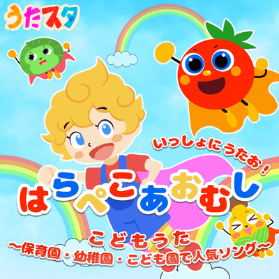 Let's sing together, the hungry caterpillars! Children's songs - Popular songs at nursery schools, kindergartens, and kindergartens - Front Cover