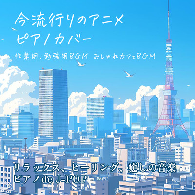 Current trending anime Piano cover BGM for work and study Stylish cafe BGM Relaxing, healing, soothing music Piano deJ-POP Front Cover