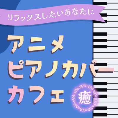 <For those who want to relax> Anime Piano Cover Cafe -Healing- Front Cover
