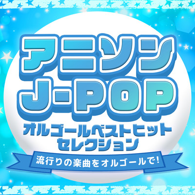 Anime song/J-POP music box best hit selection ~ Popular songs in a music box! Front Cover