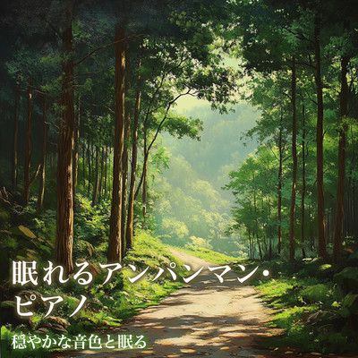 Sleeping Anpanman Piano Sleeping with Calm Tones Front Cover