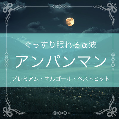 Alpha Wave for a good night's sleep ~ Anpanman Premium Music Box Best Hits Front Cover