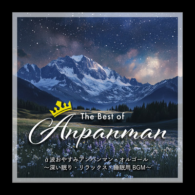 The Best of Anpanman - Alpha Wave Good Night Anpanman Music Box - BGM for deep sleep, relaxation and sleep Front Cover