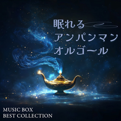Sleeping Anpanman Music Box MUSIC BOX BEST COLLECTION Front Cover