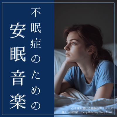 Peaceful Sleep Music for Insomnia: Gentle Natural Sounds, Sleep Improvement Sounds, Calm your Mind, Deep Relaxing Sleep Music Front Cover