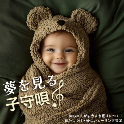 Dreaming Lullabies: Baby Sleeps Soothingly, Sleeping Music, Gentle Healing Music Front Cover