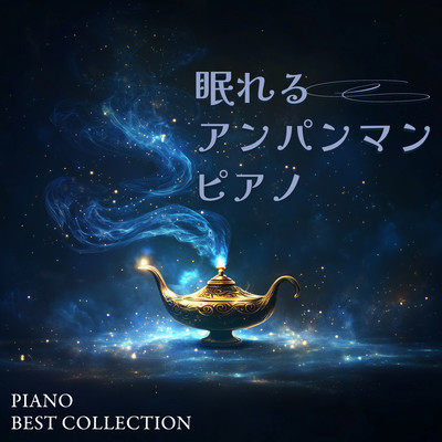 Sleeping Anpanman Piano PIANO BEST COLLECTION Front Cover