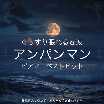 Alpha waves for a good night's sleep ~ Anpanman Piano Best Hits Sleep Inducing Sound / BGM to stop baby crying Front Cover