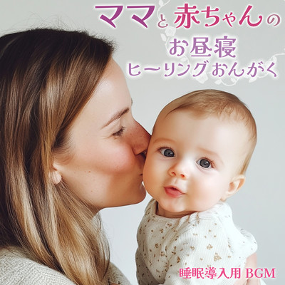 Napping Healing Music for Mom and Baby BGM for sleep induction Front Cover