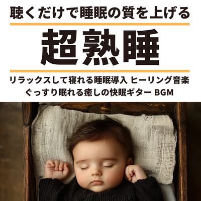 Super deep sleep Improve your quality of sleep just by listening to it Relax and fall asleep Healing music Healing guitar BGM for a good night's sleep Front Cover