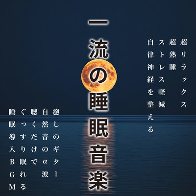 Top quality sleep music, super relaxing, super deep sleep, stress relief, autonomic nervous system regulation, healing guitar, natural sound alpha waves, just listening to it will help you fall asleep, sleep induction BGM Front Cover