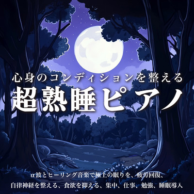 Super deep sleep piano to improve your physical and mental condition. Get the best sleep with alpha waves and healing music, recover from fatigue, regulate your autonomic nervous system, suppress your appetite, focus, work, study, induce sleep. Front Cover