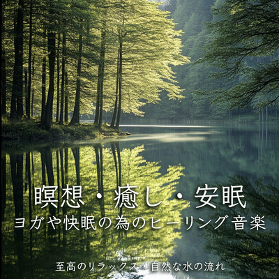 Meditation, Healing, Sleep Healing music for yoga and sound sleep. Supreme relaxation, natural water flow. Front Cover