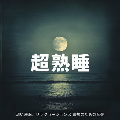 Deep Sleep: Music for Deep Sleep, Relaxation & Meditation Front Cover