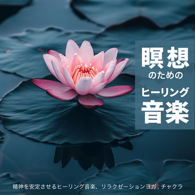 Healing music for meditation Healing music to calm the mind, relaxation yoga, chakra Front Cover